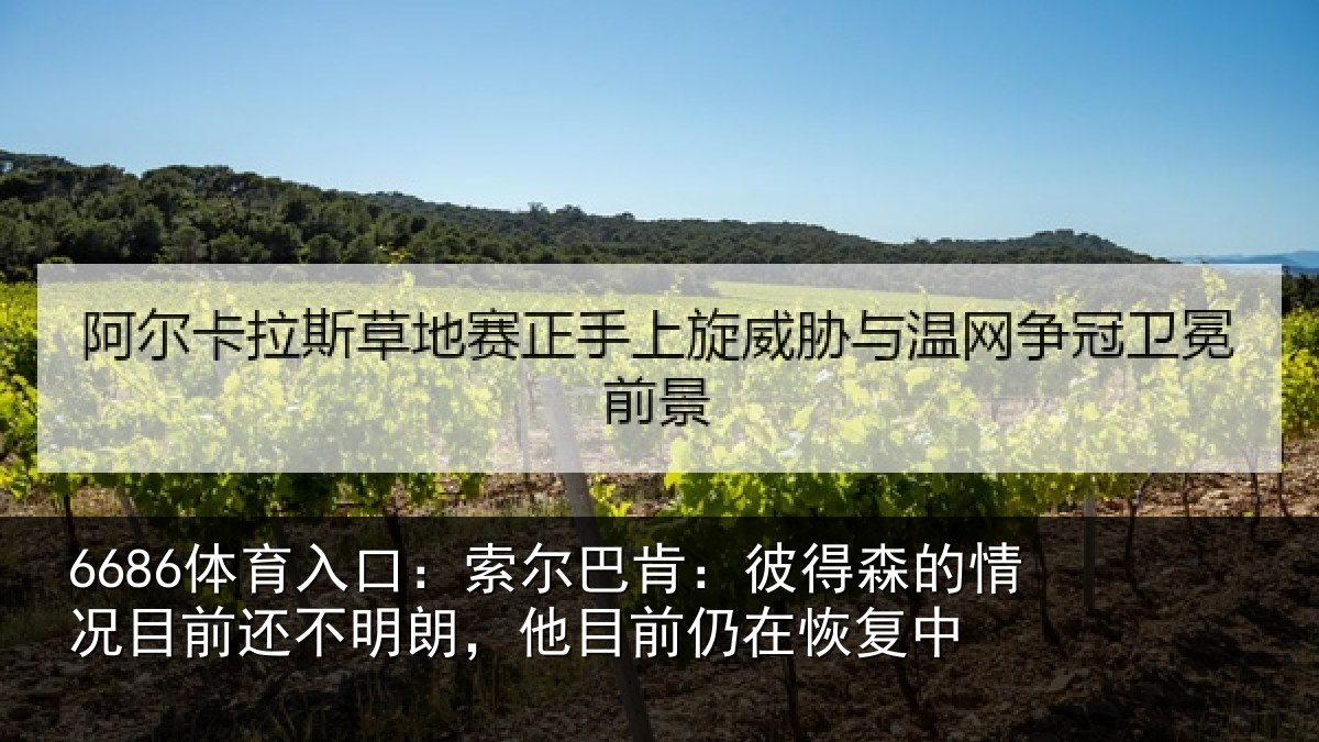6686体育入口：索尔相关情况相关情况前仍在恢复中