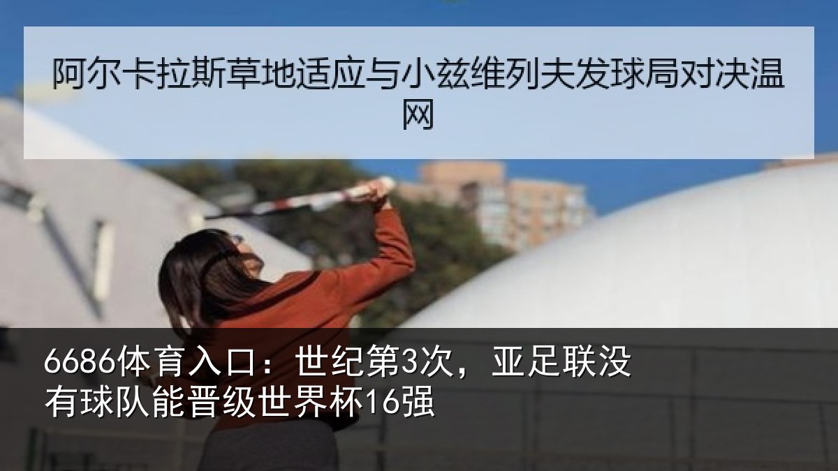6686体育入口：世纪相关情况队能晋级世界杯16强