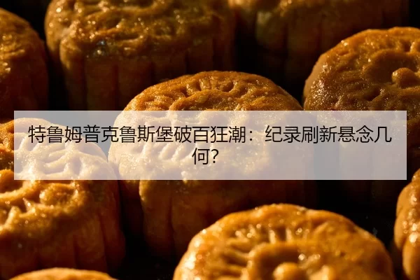 te-lu-mu-pu-ke-lu-si-bao-po-bai-kuang-chao-ji-lu-shua-xin-xuan-nian-ji-he-2-507.jpg