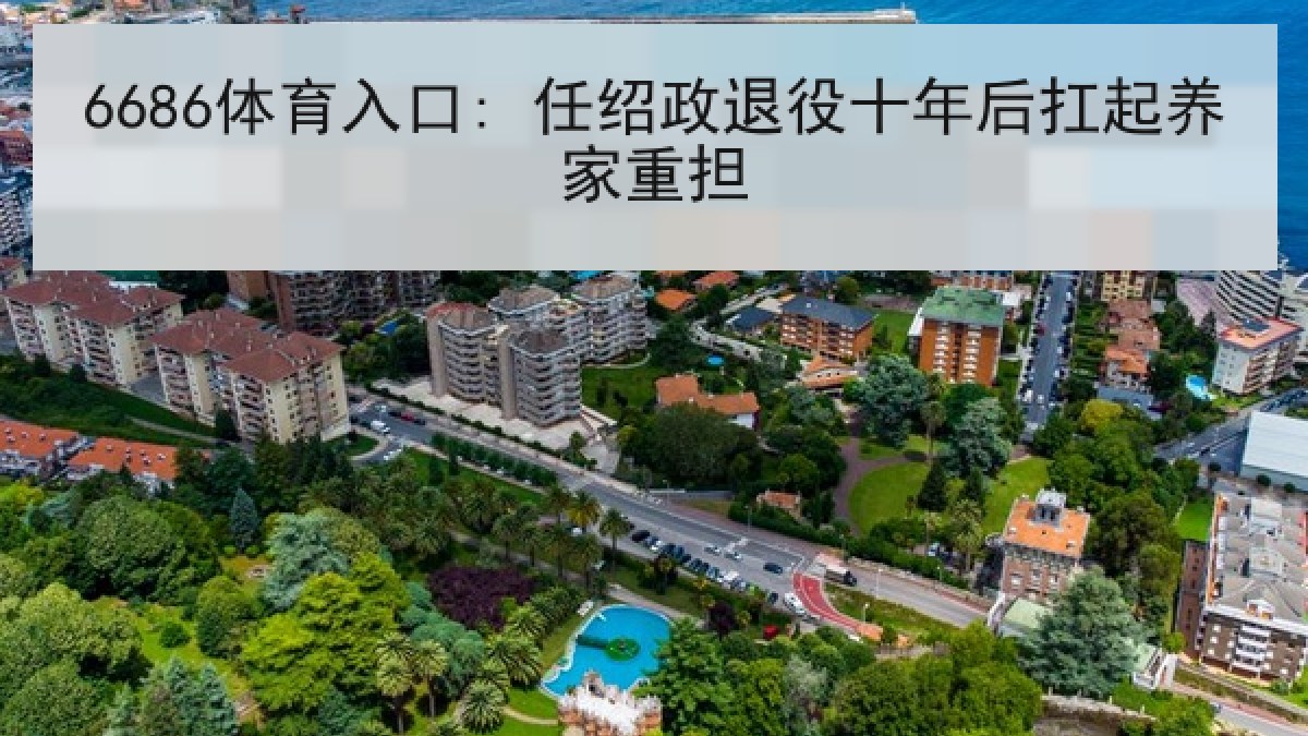6686体育入口: 任绍政退役十年后扛起养家重担