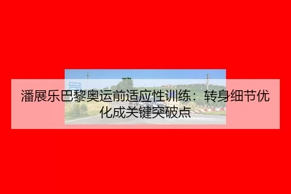 pan-zhan-le-ba-li-ao-yun-qian-shi-ying-xing-xun-lian-zhuan-shen-xi-jie-you-hua-cheng-guan-jian-tu-po-dian-2-872.jpg