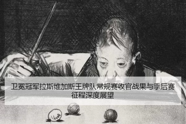 wei-mian-guan-jun-la-si-wei-jia-si-wang-pai-dui-chang-gui-sai-shou-guan-zhan-guo-yu-ji-hou-sai-zheng-cheng-shen-du-zhan-3-991.jpg