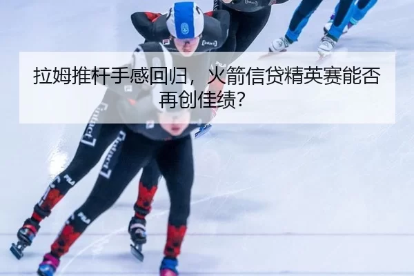 la-mu-tui-gan-shou-gan-hui-gui-huo-jian-xin-dai-jing-ying-sai-neng-fou-zai-chuang-jia-ji-2-940.jpg