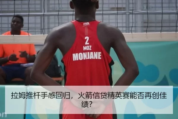 拉姆推杆手感回归，火箭信贷精英赛能否再创佳绩？