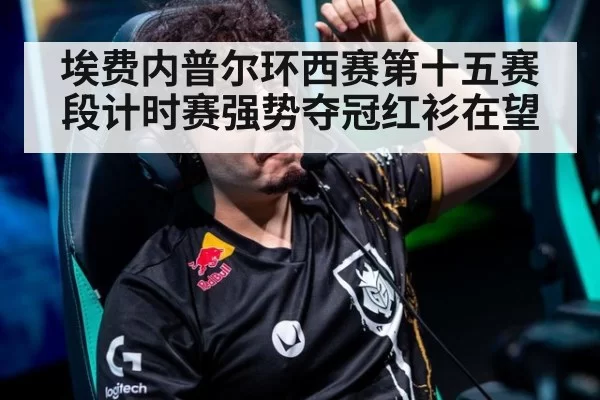 埃费内普尔环西赛第十五赛段计时赛强势夺冠红衫在望