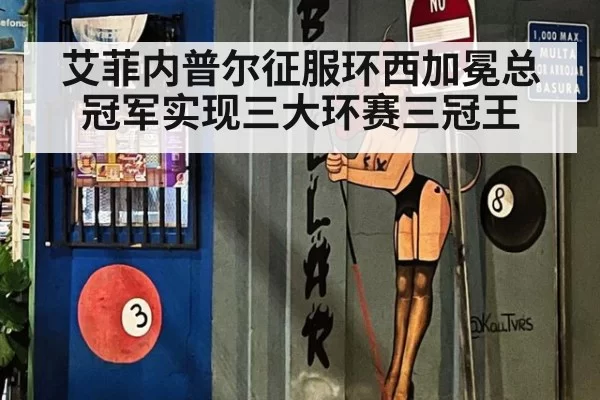 艾菲内普尔征服环西加冕总冠军实现三大环赛三冠王