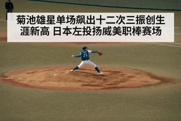 菊池雄星单场飙出十二次三振创生涯新高 日本左投扬威美职棒赛场