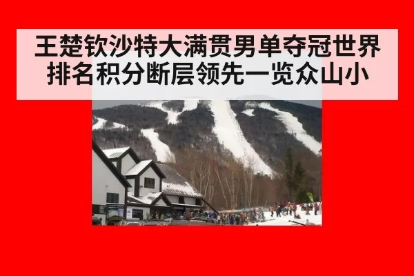 王楚钦沙特大满贯男单夺冠世界排名积分断层领先一览众山小