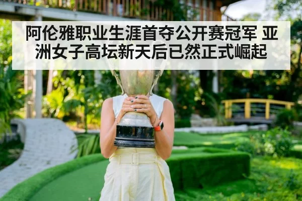 阿伦雅职业生涯首夺公开赛冠军 亚洲女子高坛新天后已然正式崛起