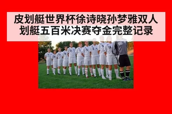 皮划艇世界杯徐诗晓孙梦雅双人划艇五百米决赛夺金完整记录