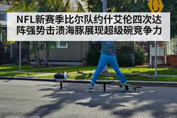 NFL新赛季比尔队约什艾伦四次达阵强势击溃海豚展现超级碗竞争力