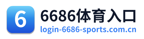 6686体育入口